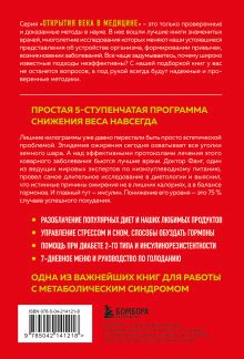 Обложка сзади Код ожирения. Почему стресс, гормоны и полезная еда делают нас толще и как с этим справиться Джейсон Фанг