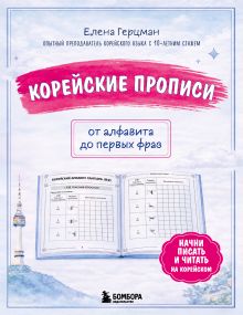 Обложка Корейские прописи: от алфавита до первых фраз Елена Ренарди