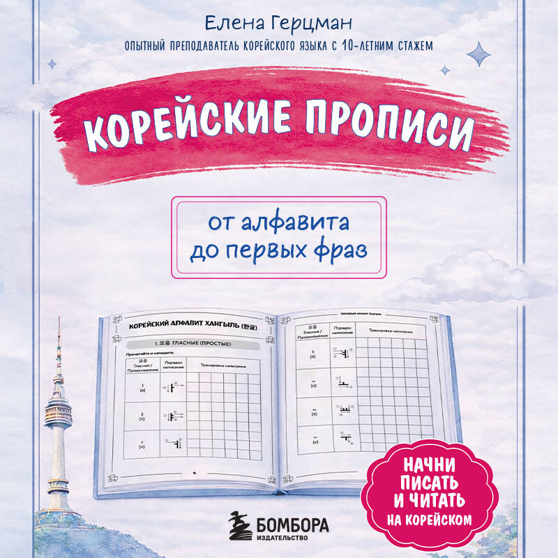 Корейские прописи: от алфавита до первых фраз