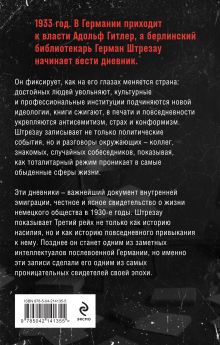 Обложка сзади Библиотекарь из Третьего Рейха. «От нацистов меня отделяет целый мир...» Герман Штрезау