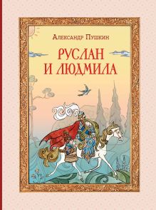 Обложка Комплект книг с трекером чтения. Писатели, прославившие Россию + Руслан и Людмила (Пушкин А.С) (ИК) 