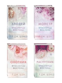 Обложка Комплект книг со стикерпаком. Л. Дж. Шен. Красавицы Бостона (ИК) 