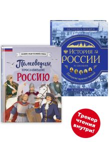 Обложка Комплект книг с трекером чтения. Полководцы, прославившие Россию + История России (ИК) 