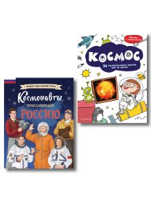 Комплект книг с трекером чтения. Космонавты, прославившие Россию + Космос: 25 опытов для детей (ИК)