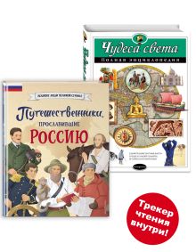 Обложка Комплект книг с трекером чтения. Путешественники, прославившие Россию + Чудеса света. Энциклопедия для детей (ИК) 