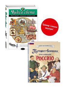 Комплект книг с трекером чтения. Путешественники, прославившие Россию + Чудеса света. Энциклопедия для детей (ИК)