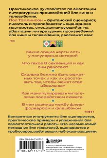 Обложка сзади Основы экранизации. Преврати свой роман в сценарий Пол Томлинсон