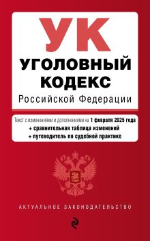 Обложка Уголовный кодекс РФ. В ред. на 01.02.25 с табл. изм. и указ. суд. практ. / УК РФ 