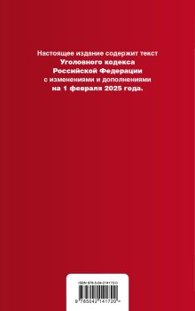 Обложка сзади Уголовный кодекс РФ. В ред. на 01.02.25 с табл. изм. и указ. суд. практ. / УК РФ 