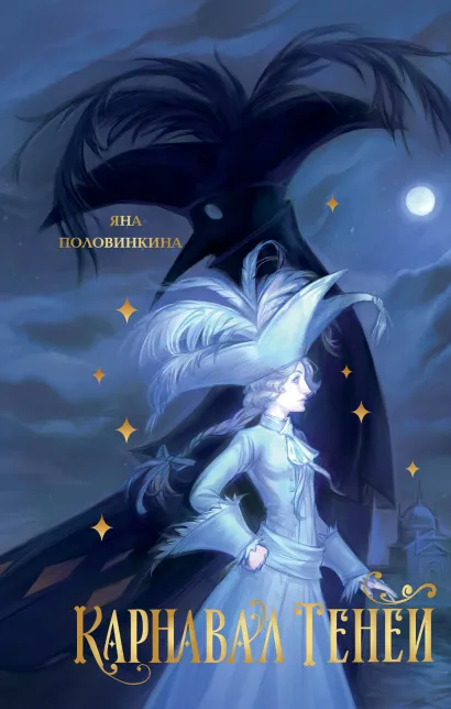 Обложка Карнавал теней Яна Половинкина