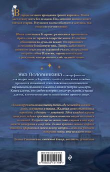 Обложка сзади Карнавал теней Яна Половинкина