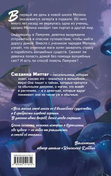 Обложка сзади Мелина и забытая магия Сюзанна Миттаг