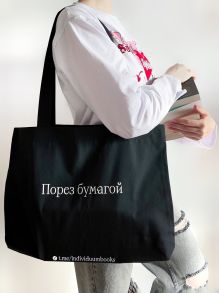 Сумка "Порез бумагой"