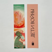 Закладка БЕТА "Дети войны"