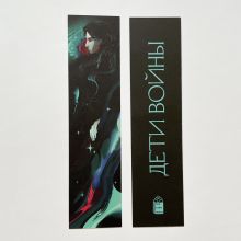 Закладка МЕЛЬТИАР "Дети войны"