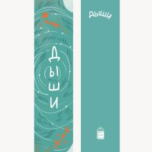 Закладка №5 "Дыши"