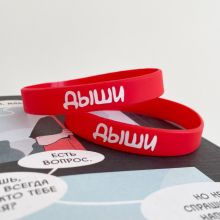 Браслет силиконовый "Дыши"