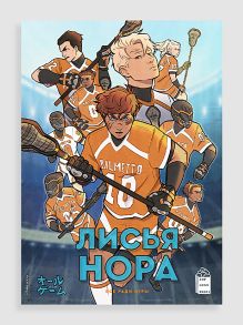 Постер "Лисы"