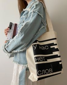 Обложка Сумка "У нас нет слов"