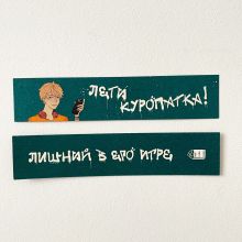 Закладка "Лети, куропатка!"