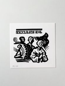 Открытка "Пасхальная ночь"