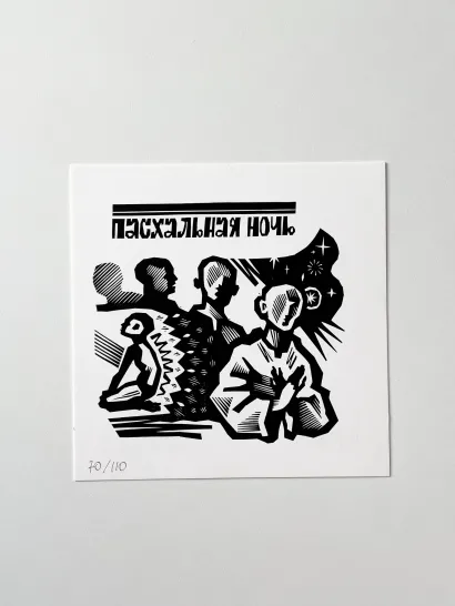 Обложка Открытка "Пасхальная ночь"