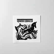 Открытка "Чужая одежда"