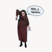 Стикер "Мать в здании"