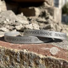 Браслет "Неприкаянное поколение", Слово пацана S