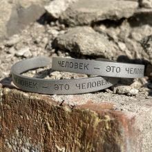 Браслет "Человек - это человек", Слово пацана M