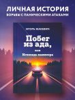 Побег из ада, или Исповедь паникера