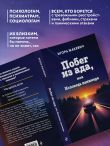 Побег из ада, или Исповедь паникера