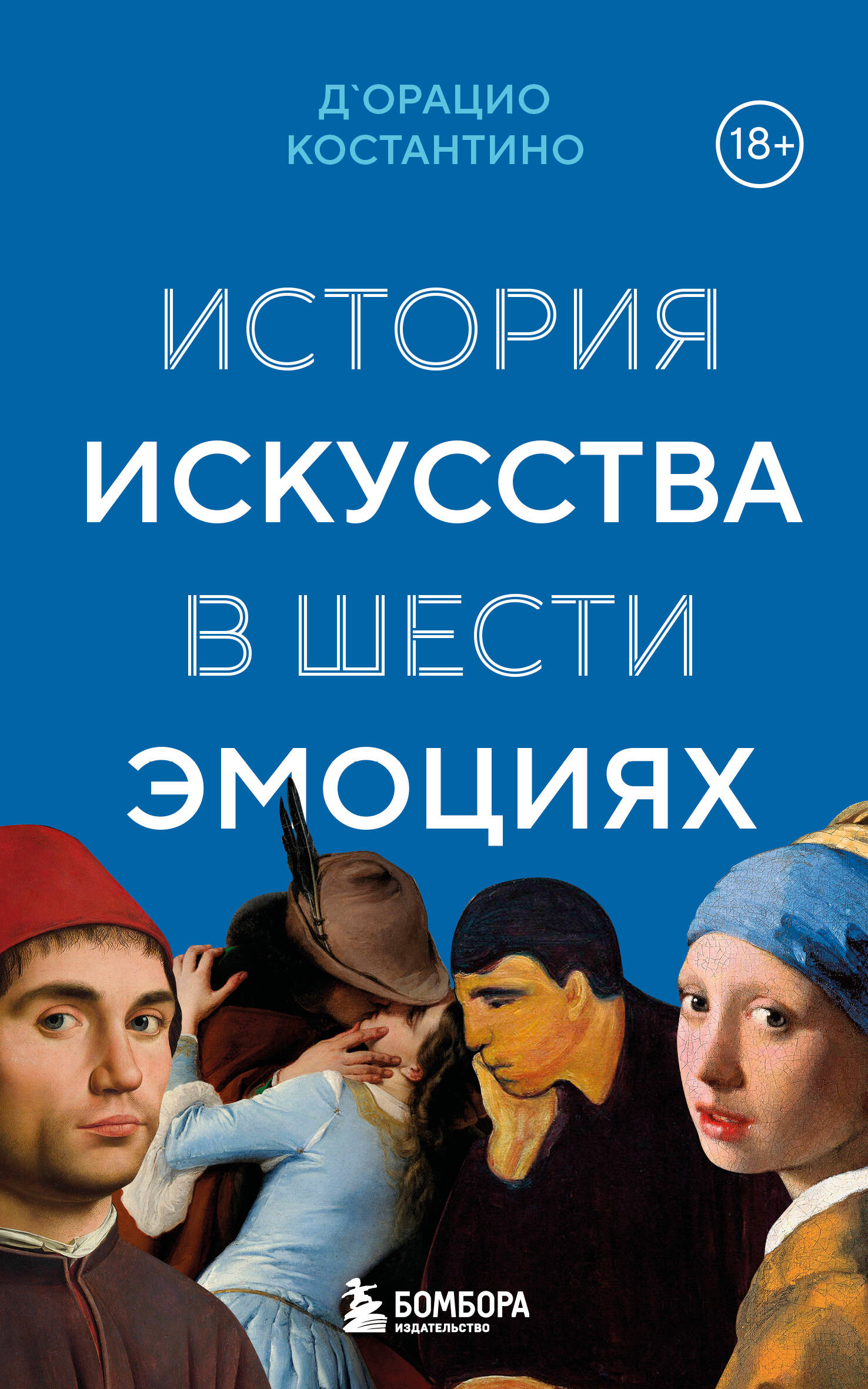  книга История искусства в шести эмоциях (новое оформление)