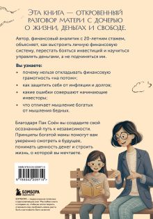 Обложка сзади Советы богатой мамы. То, что родители не рассказали тебе о деньгах Пак Соён