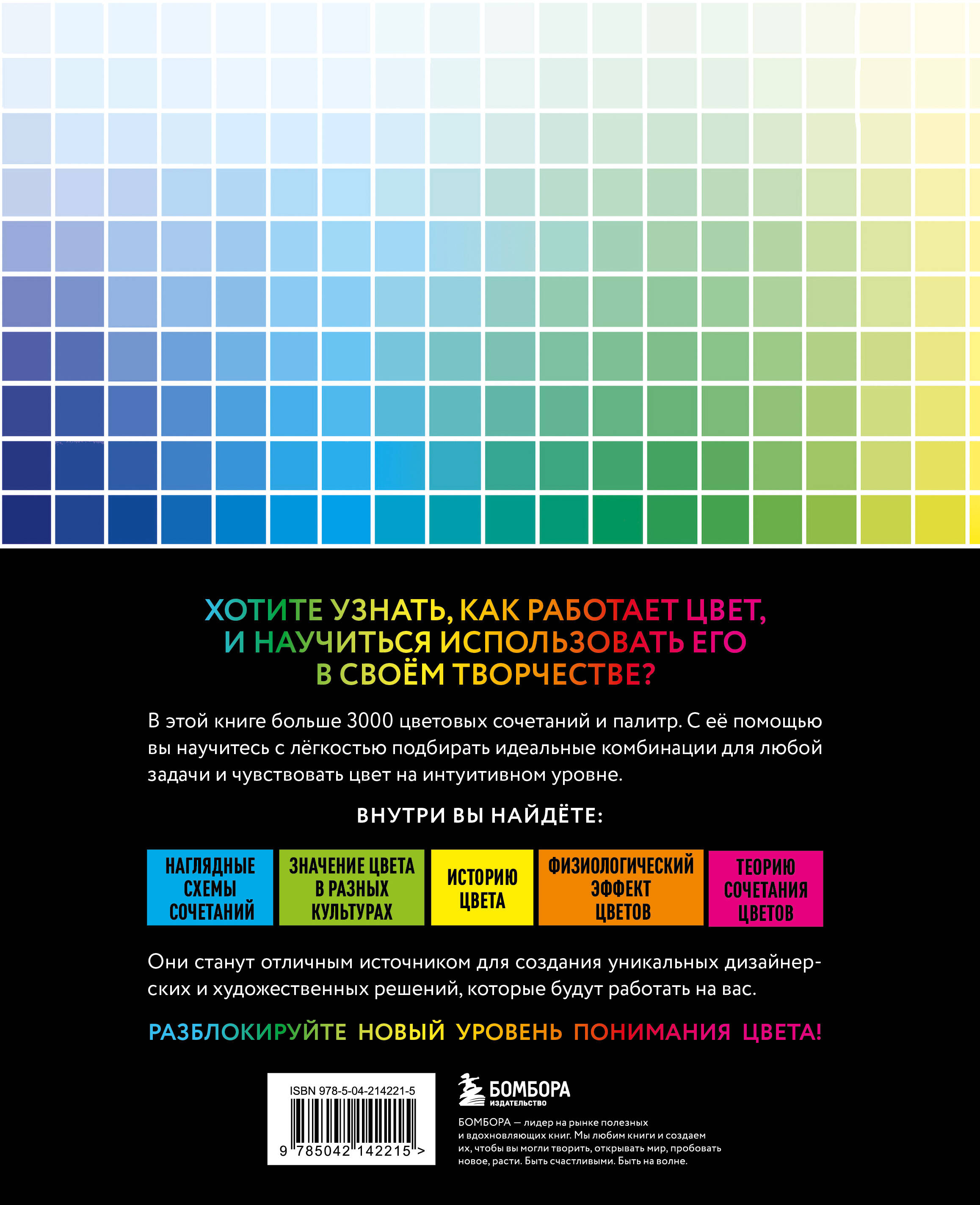 Цветовой код. Как научиться чувствовать цвет и гармонично сочетать оттенки