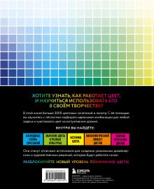 Обложка сзади Цветовой код. Как научиться чувствовать цвет и гармонично сочетать оттенки Харуёси Нагумо