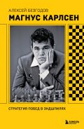 Магнус Карлсен. Стратегия побед в эндшпилях