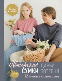 Мастер макраме. Авторские сумки: 12 проектов с мастер-классами