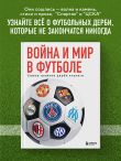 Война и мир в футболе. Самые громкие дерби планеты