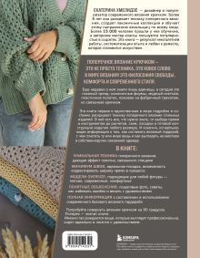 Обложка сзади ПОПЕРЕЧНОЕ ВЯЗАНИЕ. Полный гардероб в стиле ОВЕРСАЙЗ. Интерактивное руководство по вязанию крючком Екатерина Хмелидзе