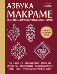 Азбука МАКРАМЕ. Самый полный авторский курс вязания узлов и плетения