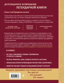 Обложка сзади Азбука МАКРАМЕ. Самый полный авторский курс вязания узлов и плетения Марина Кузьмина