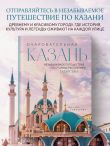 Очаровательная Казань. Незабываемое путешествие по столице Республики Татарстан