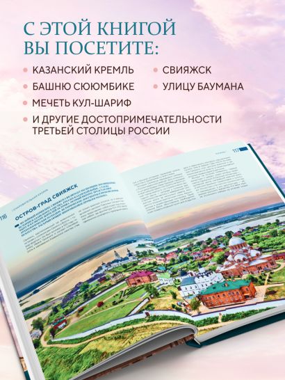 Очаровательная Казань. Незабываемое путешествие по столице Республики Татарстан