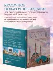 Очаровательная Казань. Незабываемое путешествие по столице Республики Татарстан