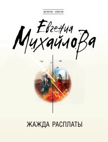 Обложка Жажда расплаты Евгения Михайлова