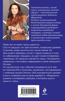 Обложка сзади Когда исчезнет эхо Людмила Мартова