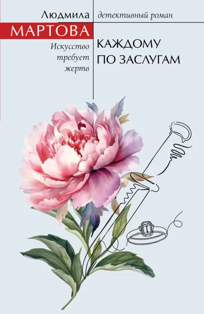 Обложка Каждому по заслугам Людмила Мартова