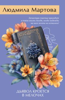 Дьявол кроется в мелочах