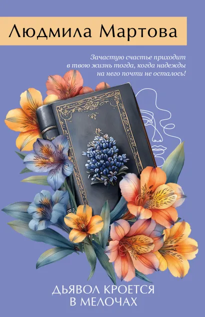 Обложка Дьявол кроется в мелочах Людмила Мартова